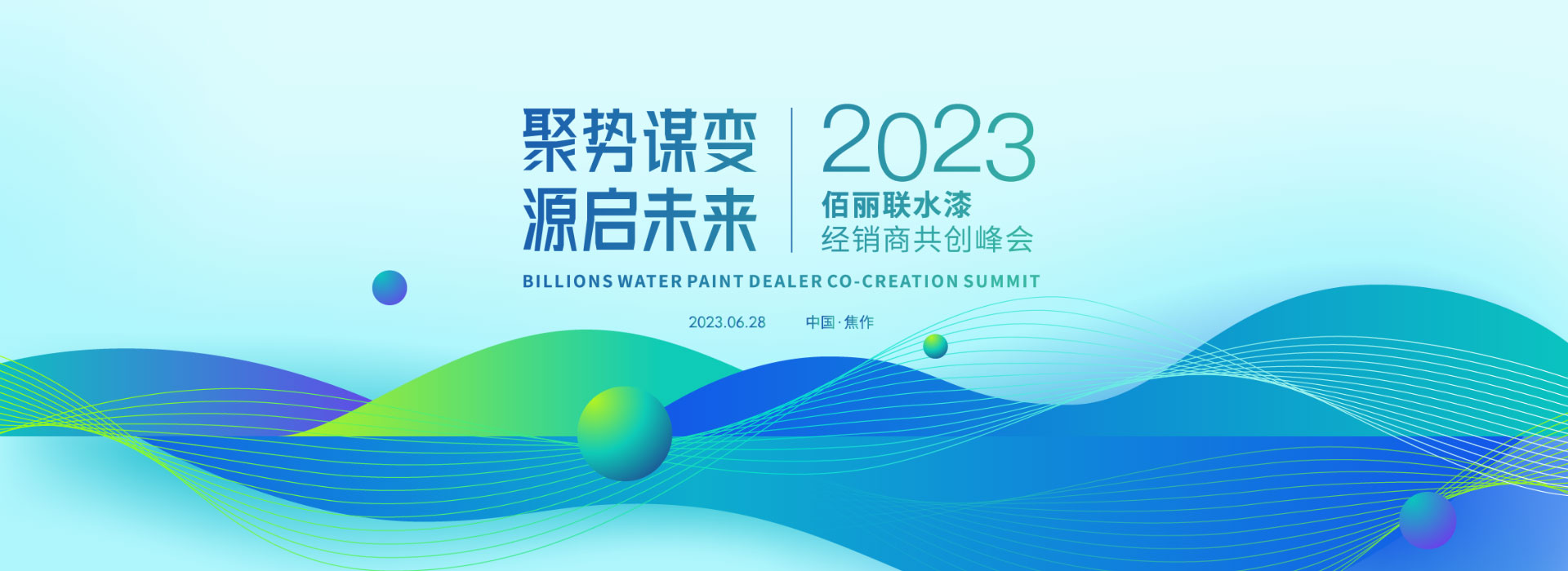 聚势谋变源启未来佰丽联水漆经销商共创峰会