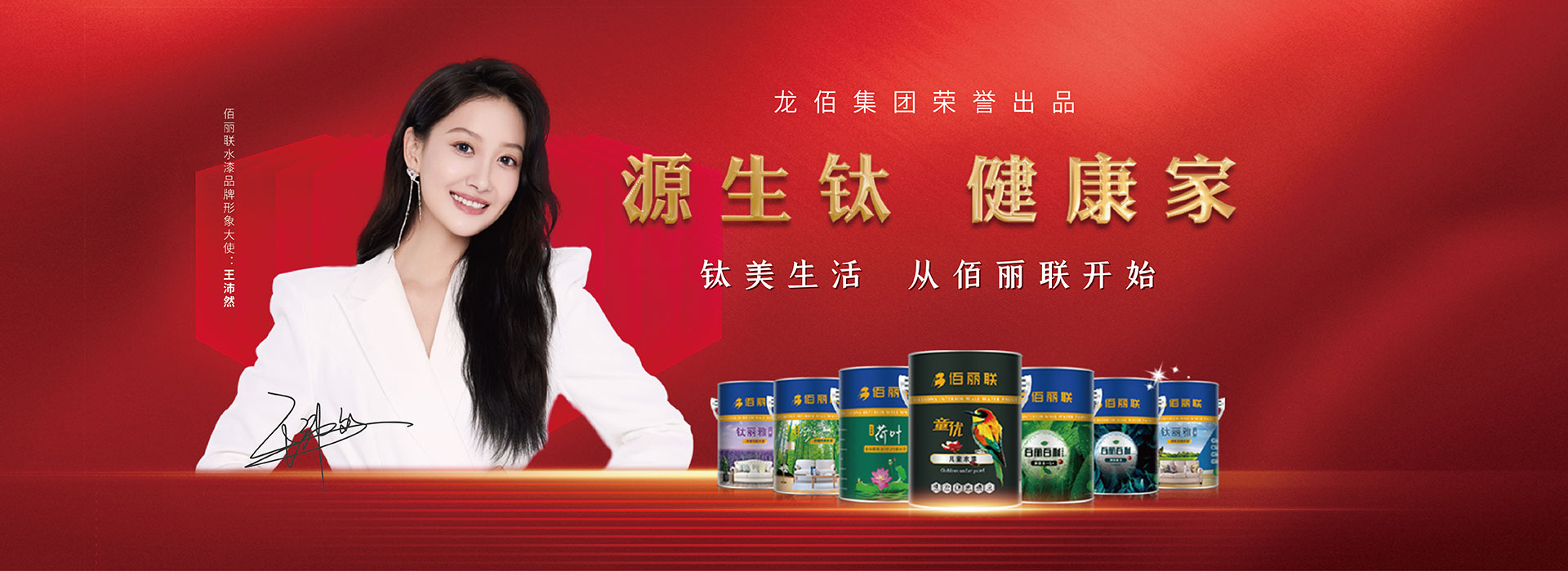 佰丽联水漆品牌形象大使:王沛然